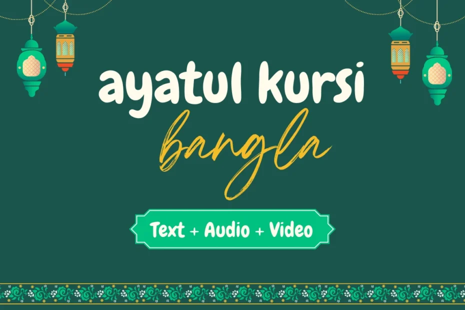 ayatul kursi bangla