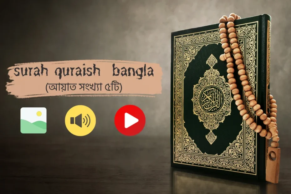 surah quraish bangla (সূরা কুরাইশ বাংলা)