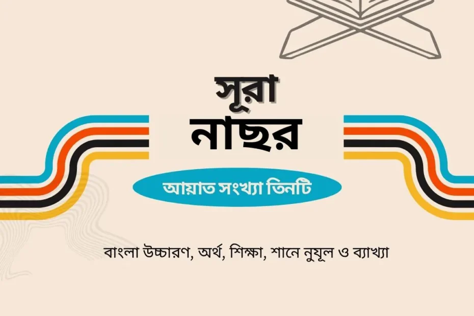 সূরা নাছর এর বাংলা উচ্চারণ, অর্থ, শিক্ষা, শানে নুযূল ও ব্যাখ্যা