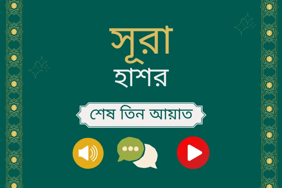 সূরা হাশরের শেষ তিন আয়াত