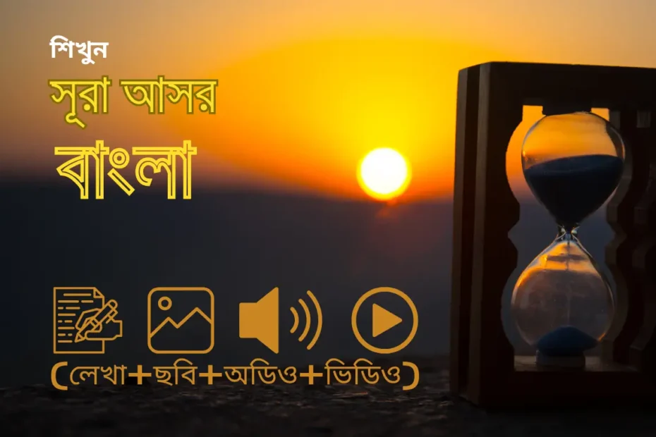 sura asor bangla, সুরা আসর, সূরা আসর বাংলা উচ্চারণ অর্থসহ