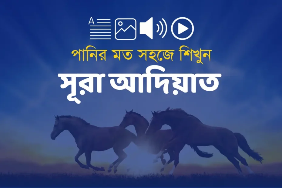 surah adiyat bangla uccharon, সূরা আদিয়াত বাংলা উচ্চারণ