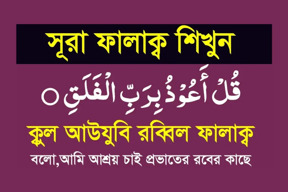 surah falaq bangla, সূরা ফালাক বাংলা উচ্চারণসহ অর্থ