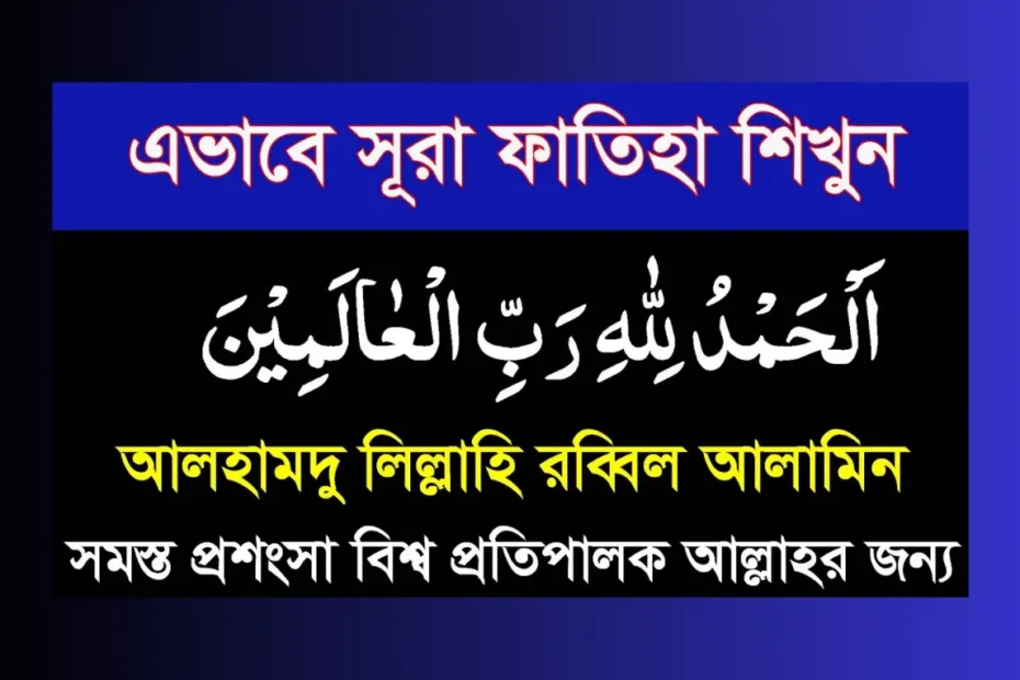 surah fatiha in bangla (সূরা ফাতিহার বাংলা উচ্চারণ ও অর্থ)