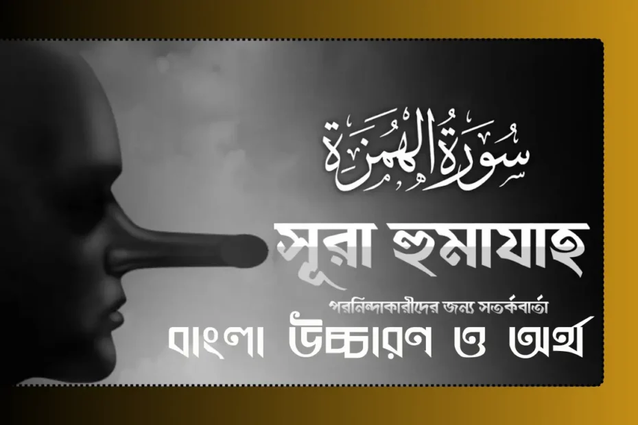 surah humazah bangla, সূরা হুমাযাহ বাংলা উচ্চারণ এবং অর্থ