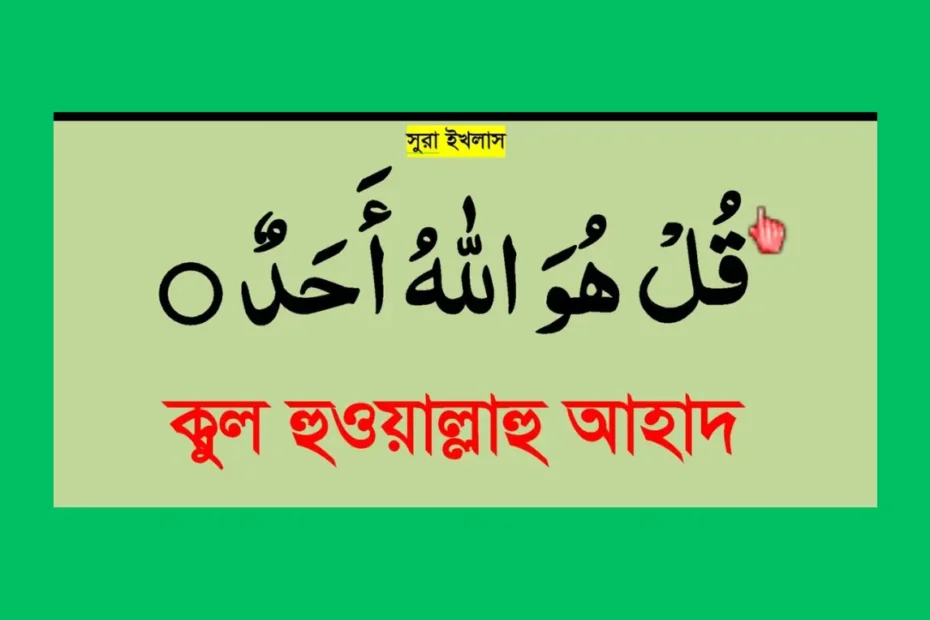 surah ikhlas bangla, সূরা ইখলাস বাংলা উচ্চারণসহ অর্থ-অনুবাদ