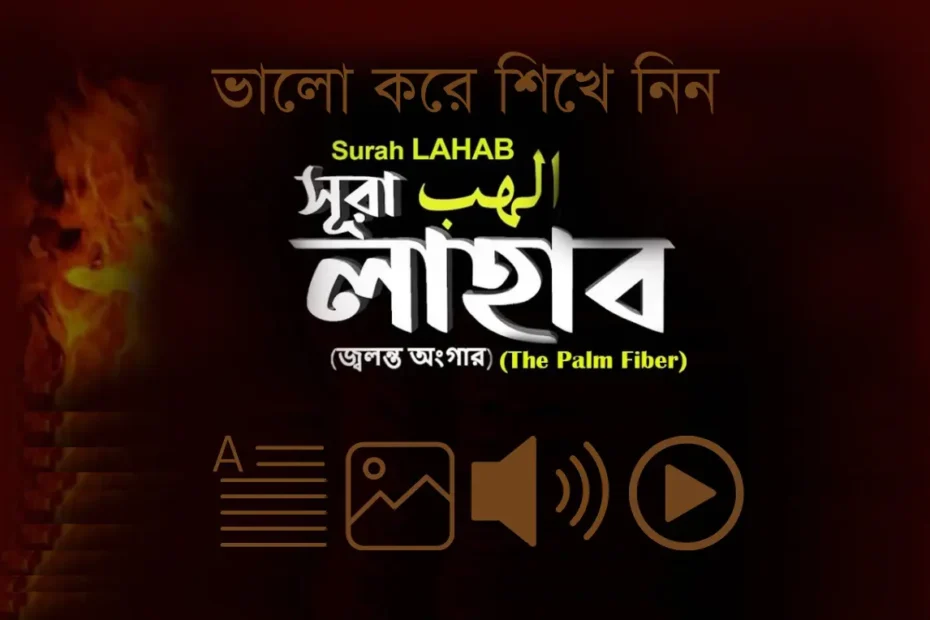 surah lahab bangla uccharon, সূরা লাহাব বাংলা উচ্চারণ অর্থসহ