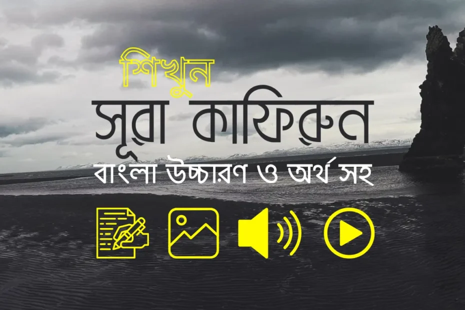 সূরা কাফিরুন, sura kafirun bangla, সূরা কাফিরুন বাংলা উচ্চারণ, kafirun sura