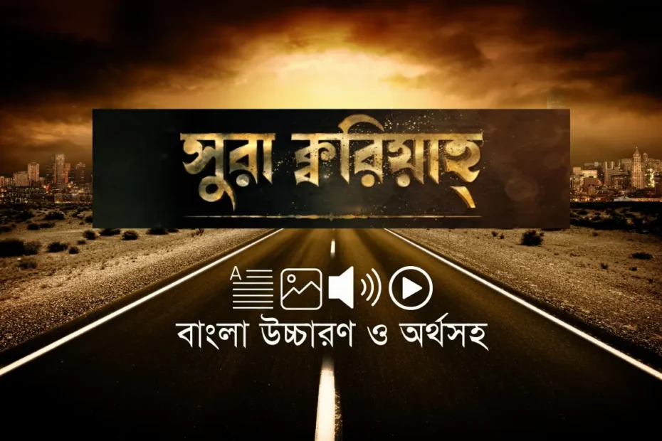 সূরা কারিয়াহ, surah al qariah bangla, সূরা আল কারিয়া, সূরা ক্বারিয়াহ বাংলা উচ্চারণসহ