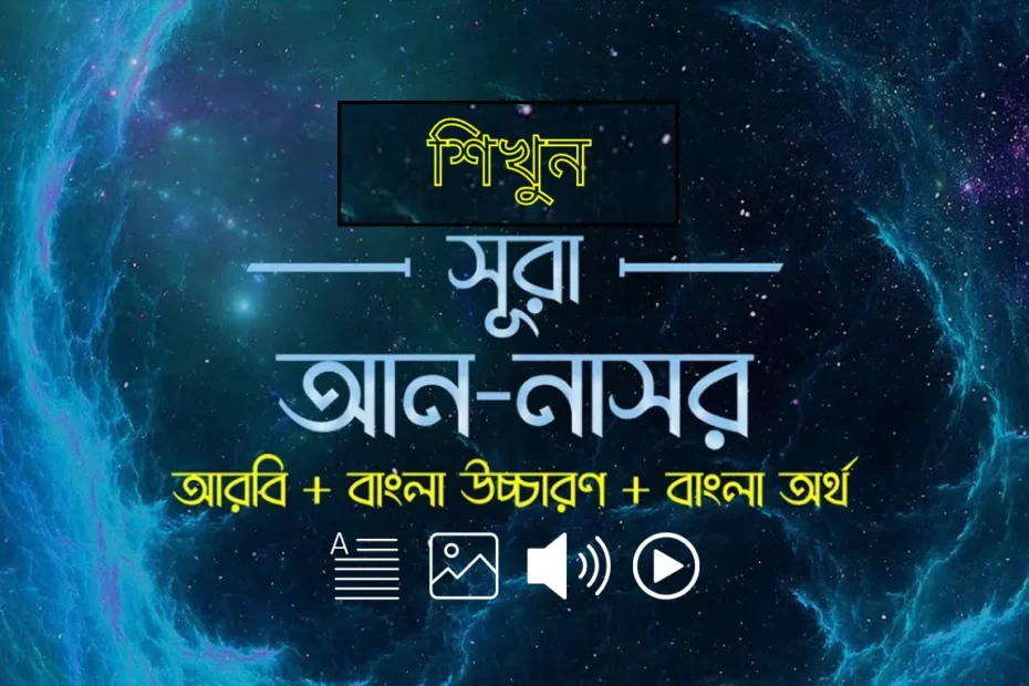 সূরা নাসর বাংলা উচ্চারণ, সূরা নাছর বাংলা উচ্চারণ, surah nasr bangla, sura nasor