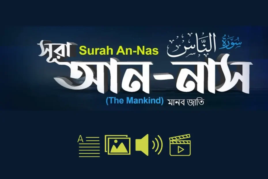 সূরাতুল নাস, সূরা নাস বাংলা উচ্চারণ ও অর্থসহ (surah nas bangla)