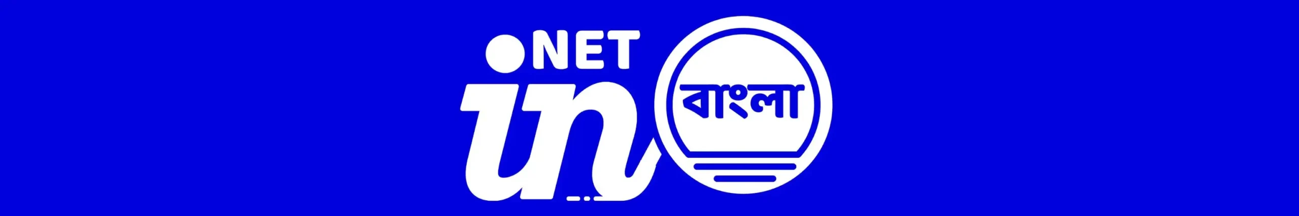 ইন বাংলা নেট প্রশ্ন Logo