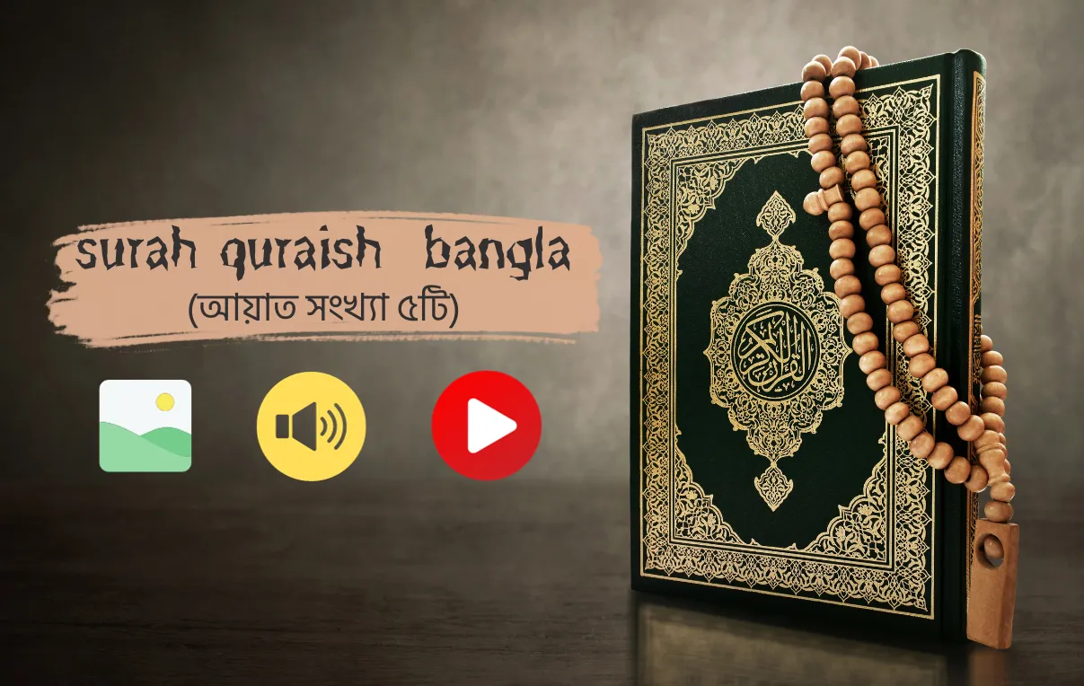surah quraish bangla (সূরা কুরাইশ বাংলা)