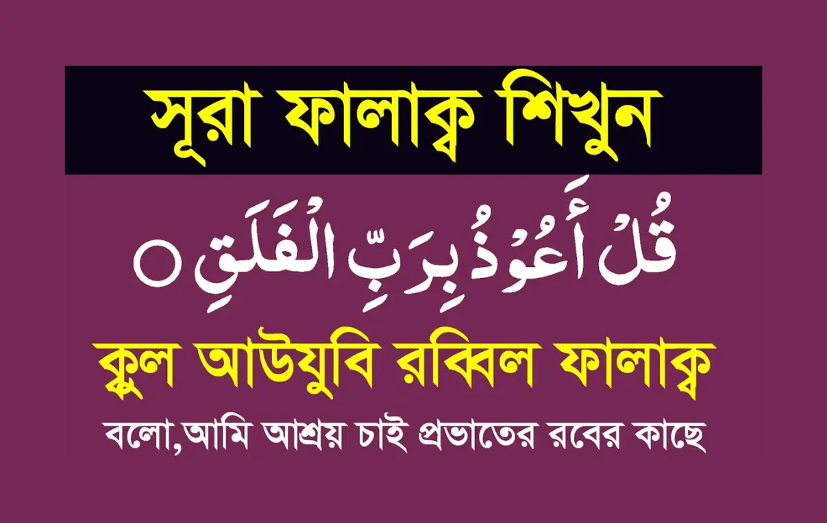 surah falaq bangla, সূরা ফালাক বাংলা উচ্চারণসহ অর্থ