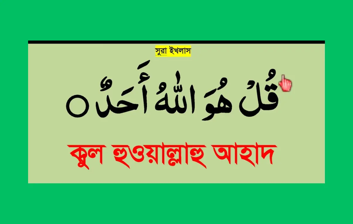 surah ikhlas bangla, সূরা ইখলাস বাংলা উচ্চারণসহ অর্থ-অনুবাদ