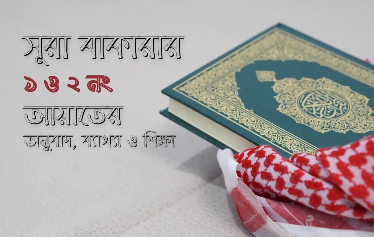 সূরা বাকারার ১ ও ২ নং আয়াতের অনুবাদ, ব্যাখ্যা ও শিক্ষা