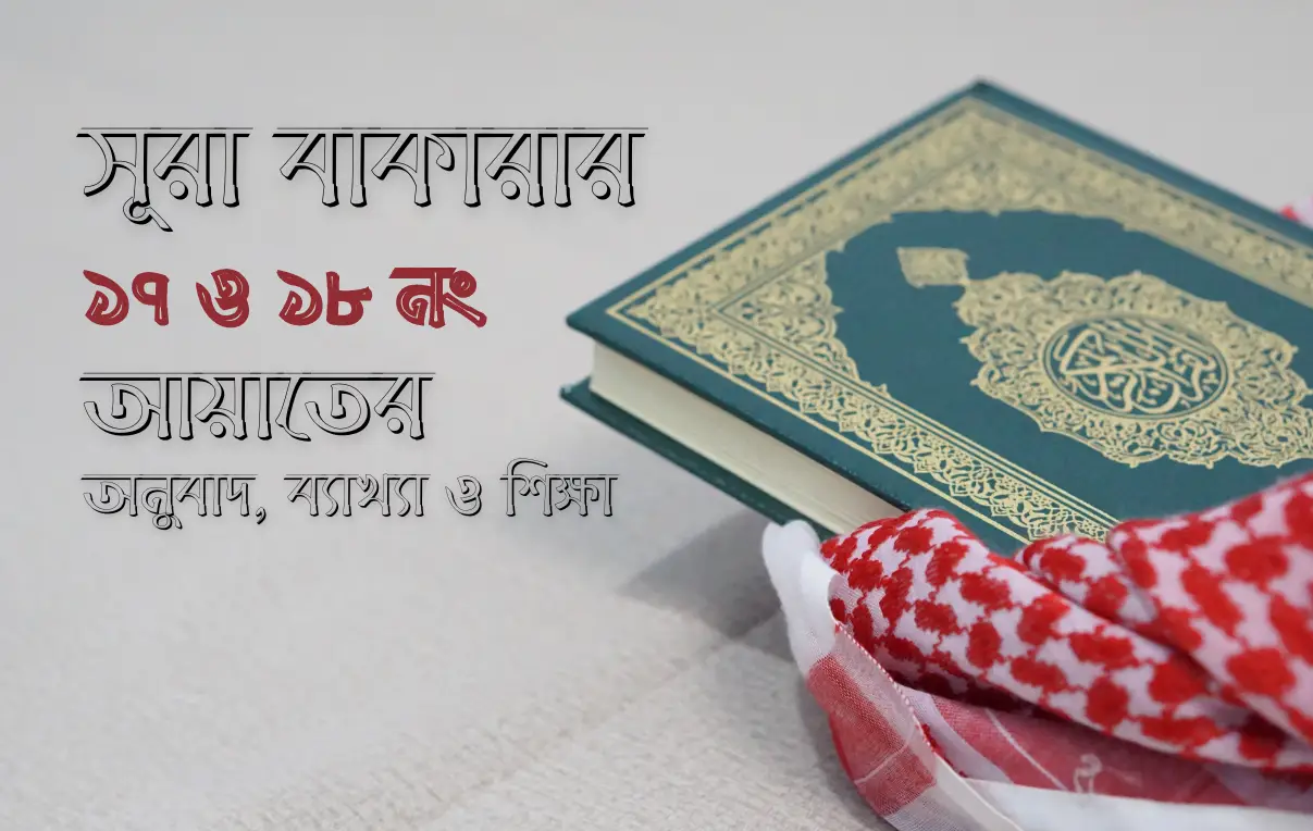 সূরা বাকারার ১৭ ও ১৮ নং আয়াতের অনুবাদ, ব্যাখ্যা ও শিক্ষা