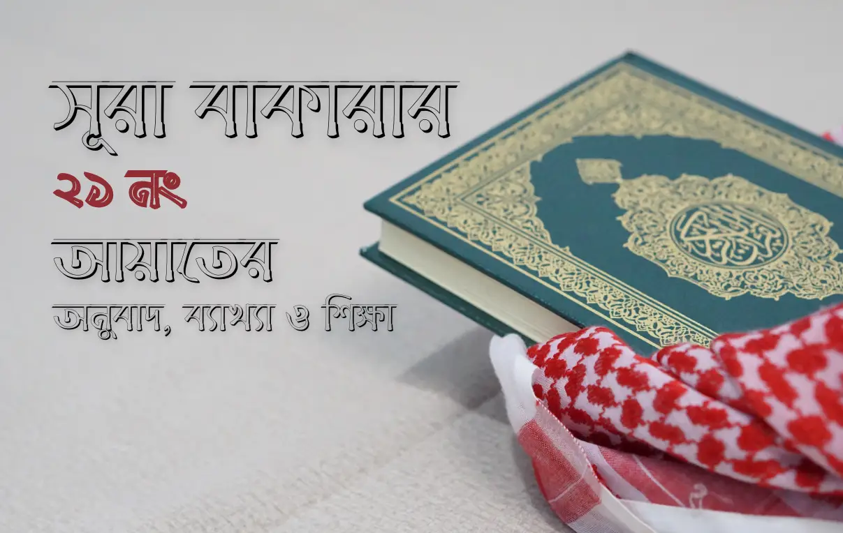 সূরা বাকারার ২১ নং আয়াতের অনুবাদ, ব্যাখ্যা ও শিক্ষা