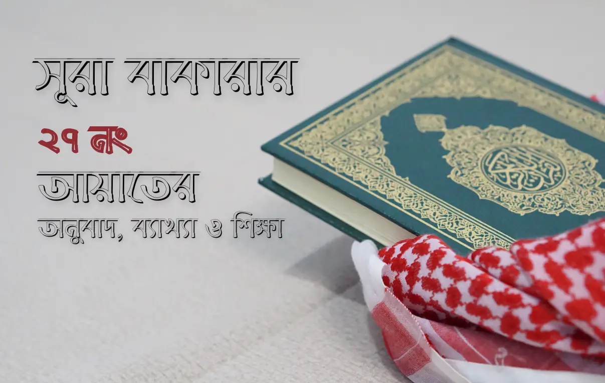 সূরা বাকারার ২৭ নং আয়াতের অনুবাদ, ব্যাখ্যা ও শিক্ষা