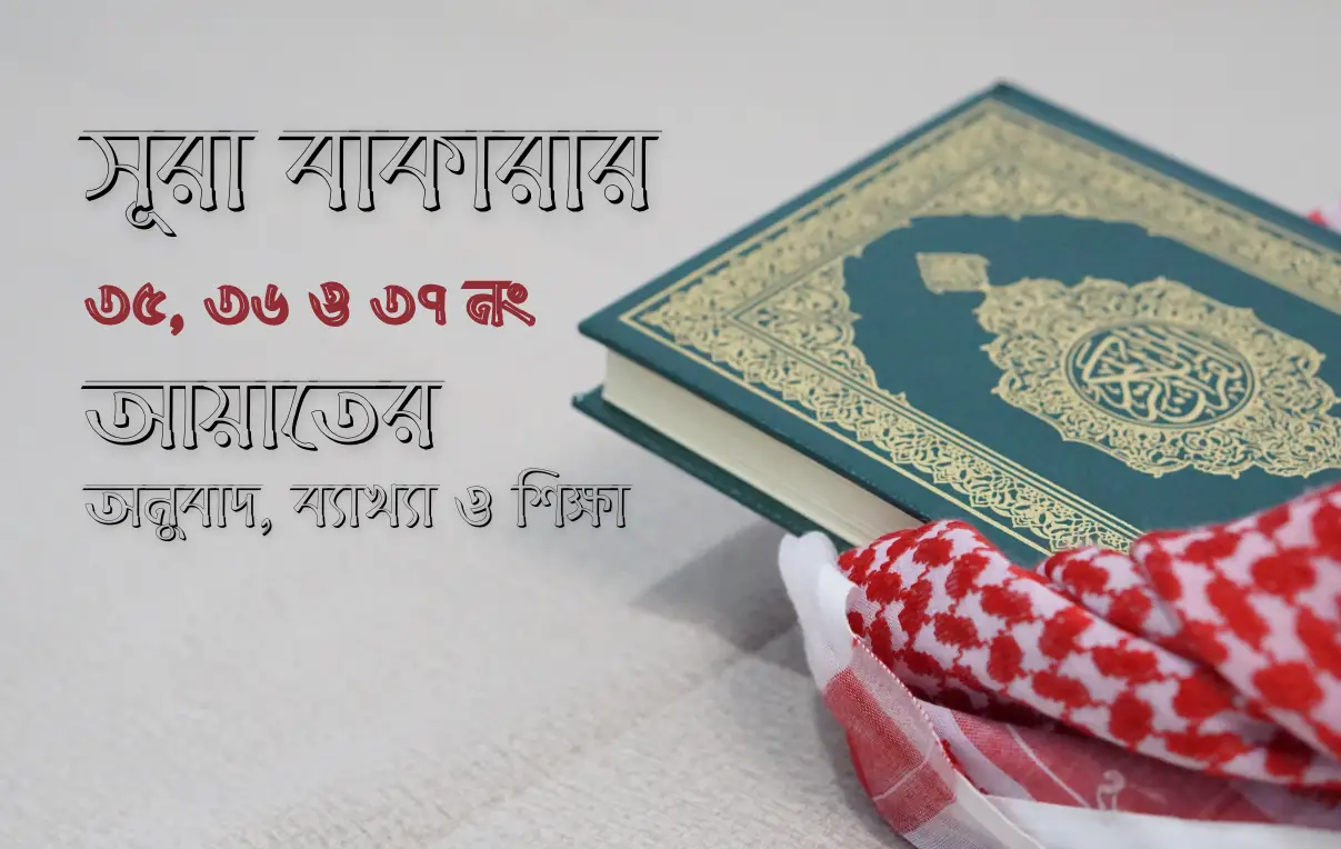 সূরা বাকারার ৩৫, ৩৬, ৩৭ এর অনুবাদ, ব্যাখ্যা ও শিক্ষা
