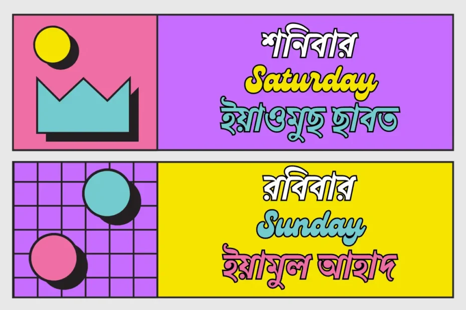 ৭/সাত দিনের নাম (বাংলা + ইংরেজি + আরবি)