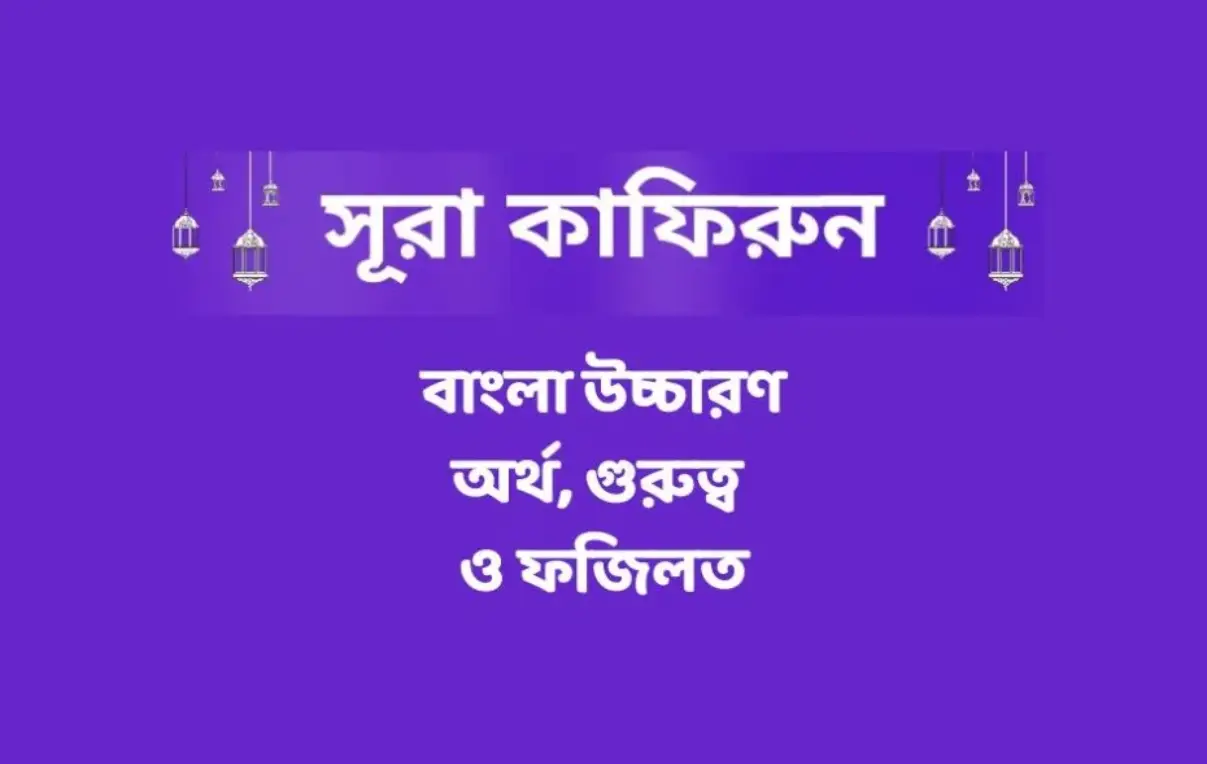 সূরা আল কাফিরুন বাংলা উচ্চারণ, অর্থ, গুরুত্ব ও ফজিলত
